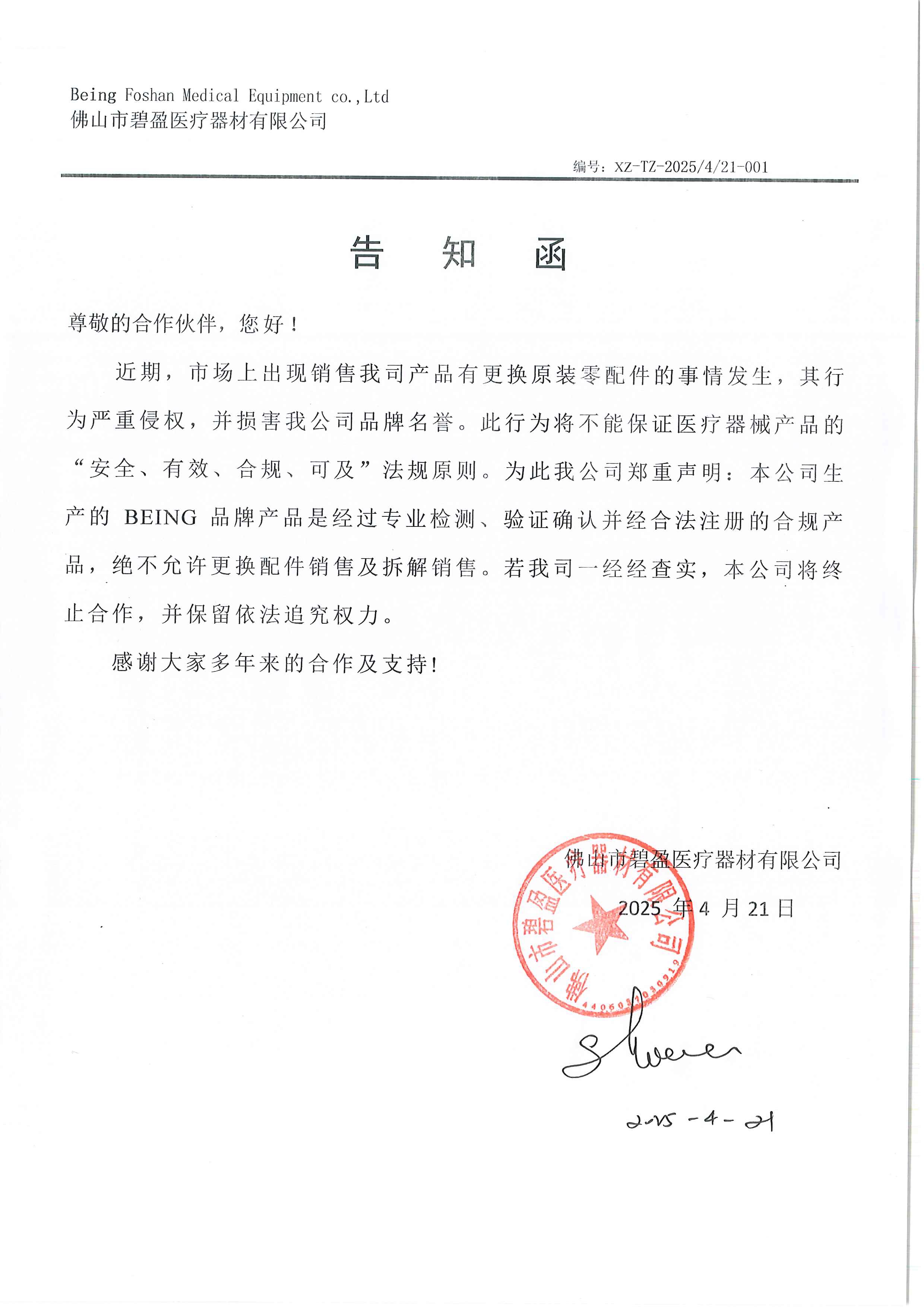 告知函-碧盈-20250421(2).jpg